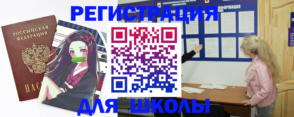 прописка для школы в Курской области